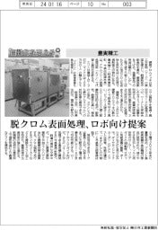 自動化を支える／豊実精工　脱クロム表面処理、ロボ向け提案