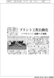 ミマキエンジ、プリント工程自動化　協働ロボ連動