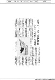 クラボウ、米社とロボ開発　省スペースで柔軟動作