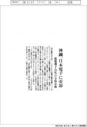 神鋼、日本電子に売却　超電導子会社の全保有株
