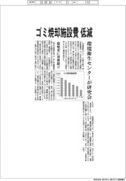 ゴミ焼却施設費を低減　日本環境衛生センターが研究会　