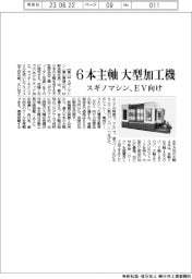 スギノマシン／６本主軸　大型加工機、ＥＶ向け