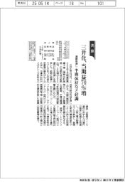 三井化の通期見通し、当期益７０％増　半導体材など好調