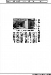 広島に排水処理試験設備　三菱ケミ、内外に技術展開
