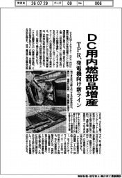 ＤＣ用内燃部品増産　ＴＰＲ、発電機向け新ライン