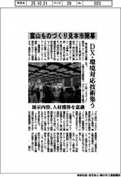 富山ものづくり見本市開幕　ＤＸ・環境対応技術集う