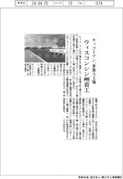 キッコーマン、米第３工場をウィスコンシン州で着工