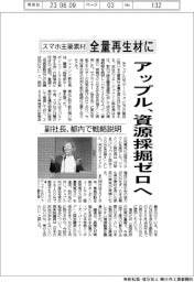 アップル、資源採掘ゼロへ　スマホ主要素材を全量再生材に切り替え　副社長が都内で戦略説明