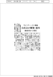 モビリティーＤＸ基盤、自技会が構築・運用　経産省から受託