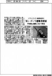 ソフトバンク・東京科学大、Ｗｉ－Ｆｉで遭難者探索　半径数ｍ範囲を１０分で特定