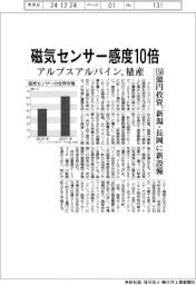 アルプスアルパイン、感度１０倍の磁気センサー量産に１５０億円