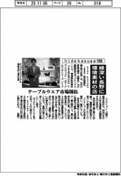 ｈｉｄｅ　ｋａｓｕｇａ　１８９６、縁深い長野に環境素材の店