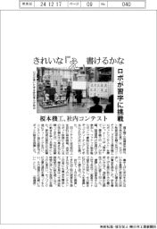 きれいな「え」書けるかな？　ロボが習字に挑戦！　榎本機工、社内コンテスト