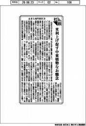 社説／止まらぬ円安圧力／米利上げ促す中東情勢なお懸念