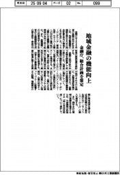 金融庁、地域金融の機能向上　総合計画を策定