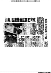 山梨、医療機器産業を育成　県内企業の参入支援