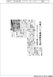 キリンビバ、冷凍パンで健康経営支援 1都3県で置き販売