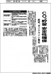 政府、ＣＯ２貯留　安定性確保　ガイドライン策定