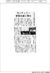 トヨタ、「センチュリー」新型生産に弾み 総決起大会を開催