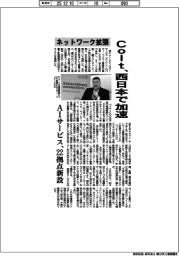 Ｃｏｌｔ、ネットワーク拡張を西日本で加速