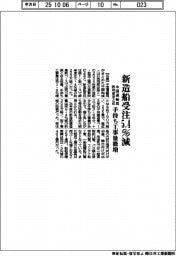 中国運輸局、昨年度まとめ　新造船受注５・４％減　手持ち工事量微増