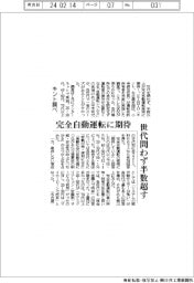 キント調べ、完全自動運転に期待 世代問わず半数超す