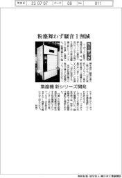 ユーザック　粉塵舞わず騒音1割減　集塵機新シリーズ開発