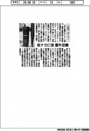 三井不とダイキン、街ナカに涼　屋外空調