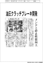 しのはらプレスサービス 油圧クラッチブレーキ開発、メンテと停止性能向上