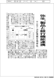弥生、製品と銀行機能連携　中小向け提供　会計業務を効率化