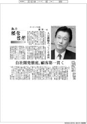 私の経営哲学（１９５）オービック社長・橘昇一氏　人は課題あってこそ成長　