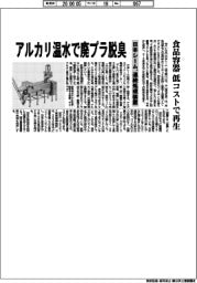 日本シーム、連続処理装置　アルカリ温水で廃プラ脱臭