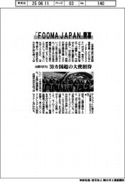 「ＦＯＯＭＡ ＪＡＰＡＮ」開幕　出展１００７社、３０カ国超の大使招待