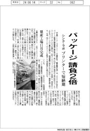 シンク・ラボ、パッケージ請負2倍 プリンターで短納期
