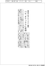 パナ、業務用大型プロジェクター事業　オリックスに売却