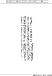 ヒロセ財団、「第4回ヒロセ賞」を募集