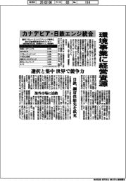 カナデビア・日鉄エンジ統合　環境事業に経営資源　