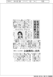キャピタル・アセット、生成AI活用の投資提案アプリ　新NISA向け、金融機関に提供