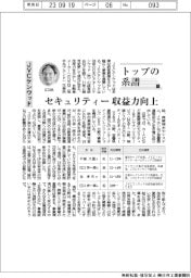トップの系譜（１２５）JVCケンウッド　セキュリティー収益力向上