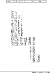 ミネベアミツミ、フィリピンに人材教育施設　政府と意向表明書調印