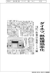 ダイネツ、熱処理効率化 工程管理システム導入 作業の負荷・ミス減