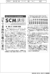 ビジネスパーソンのためのＳＣＭ講座（５０）「優れた」供給網の概念