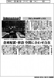 自動化を支える／ラピュタロボティクス　倉庫配置・移設　空間に合わせ自在