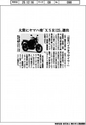 「日本バイクオブザイヤー」大賞にヤマハ発「ＸＳＲ１２５」選出