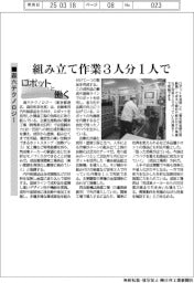 ロボットと働く／森六テクノロジー、組み立て作業3人分1人で