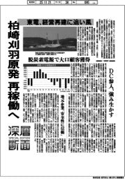 深層断面／柏崎刈羽原発再稼動へ　東電、経営再建に追い風