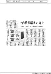 シャープ、社内情報漏えい抑止　パソコン操作ログ収集