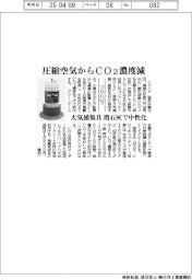 フクハラ、圧縮空気からCO2濃度減 大気捕集具、消石灰で中性化