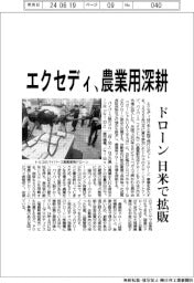 エクセディ、農業用ドローン深耕　日米で拡販