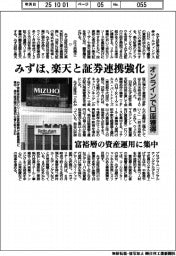 みずほ、楽天と証券連携強化　オンラインで口座獲得